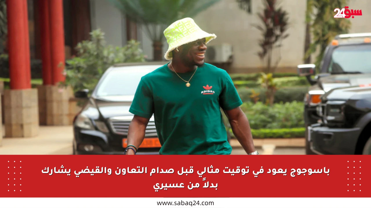 باسوجوج يعود في توقيت مثالي قبل صدام التعاون والقيضي يشارك بدلاً من عسيري